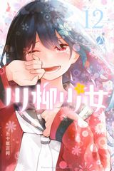 言いたいことは川柳で伝えるJKの4コマ「川柳少女」第12巻