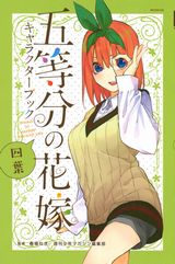 「五等分の花嫁」キャラクターブック第4弾「四葉」発売