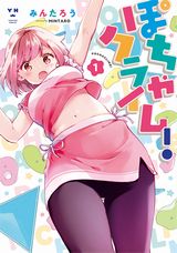 【漫画】 女子高生ボルダリングゆる百合漫画「ぽちゃクライム！」第1巻