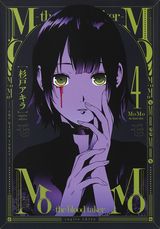 復讐のために吸血鬼を追う杉戸アキラ「MoMo -the blood taker-」第4巻