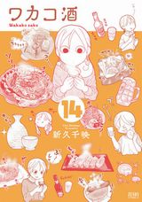 女ひとり酒漫画「ワカコ酒」第14巻＆スピンオフ「大衆酒場ワカオ ワカコ酒別店」第2巻＆「タカコさん」第5巻＆「新久千映のねこびたし」第4巻