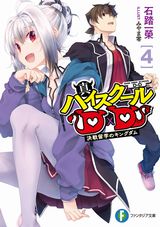 真ハイスクールD×D、久慈マサムネ新作「転生魔王のジュリエット」などファンタジア文庫新刊発売