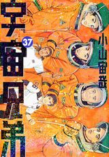 「宇宙兄弟」第37巻発売。限定版は単行本1巻オールカラー版付属