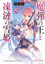 「魔弾の王と凍漣の雪姫」第5巻＆スピンオフ小説第2巻発売