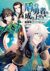 第2＆3期アニメ制作決定！ 他人を信じない勇者を描く「盾の勇者の成り上がり」漫画版第15巻＆スピンオフ「槍の勇者のやり直し」第6巻＆「盾の勇者のおしながき」第1巻