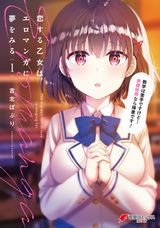 教え子がエッチに迫ってくるお色気コメディ「恋する乙女はエロマンガに夢をみる」