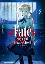 劇場アニメ第三章まもなく公開！ タスクオーナ漫画版「Fate/stay night [Heaven's Feel]」第8巻