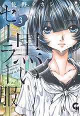 JKが自分を探して援交を繰り返す佐野タカシ「黒いセーラー服」完結の第3巻