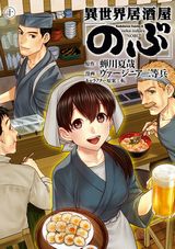 異世界住民の居酒屋グルメ「異世界居酒屋『のぶ』」漫画版第10巻