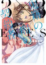 高田裕三「3×3EYES 鬼籍の闇の契約者」第5巻＆新作近未来SF「無号のシュネルギア」第1巻