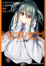 学園ファンタジーラブコメ「トリニティセブン 7人の魔書使い」第22巻＆スピンオフ「アナスタシア聖伝」第1巻