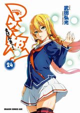 武田弘光の大人気お色気学園バトルラブコメ「マケン姫っ!」完結の第24巻