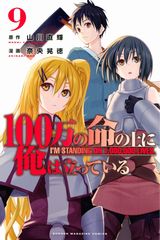 10月アニメ化決定！ 「100万の命の上に俺は立っている」第9巻