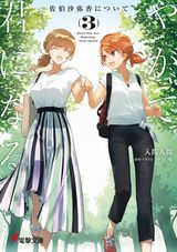 やがて君になる 佐伯沙弥香について、数字で救う！弱小国家、アポカリプス・ウィッチなど電撃文庫新刊発売