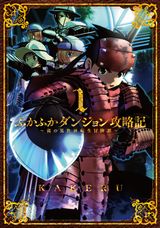 チート能力もなく異世界転生・KAKERU「ふかふかダンジョン攻略記」