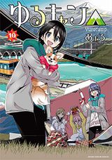 へやキャン△放送中！ 女子アウトドアコメディ「ゆるキャン△」第10巻