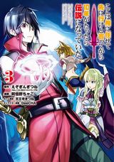 「ここは俺に任せて先に行けと言ってから10年がたったら伝説になっていた。」漫画版第3巻