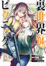 TVアニメ化決定！ 女子2人で怪異のいる異世界を探検する「裏世界ピクニック」漫画版第4巻