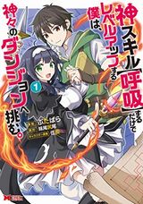 必勝ダンジョン運営方法、東京城址女子高生、神スキル【呼吸】するだけでレベルアップする僕は、神々のダンジョンへ挑む。など本日のKindle漫画