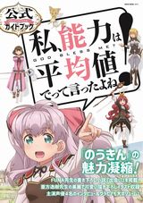 「私、能力は平均値でって言ったよね！」ガイドブック発売