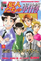 犯人視点でコミカルに描く外伝「金田一少年の事件簿外伝 犯人たちの事件簿」第8巻