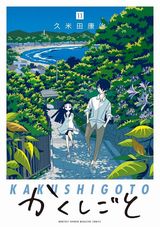 4月アニメ放送！ 久米田康治が描く漫画家と一人娘のコメディ「かくしごと」第11巻