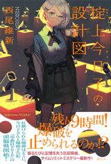 西尾維新・忘却探偵シリーズ第12作「掟上今日子の設計図」