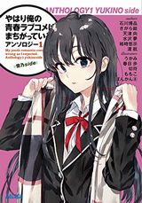 「やはり俺の青春ラブコメはまちがっている。」アンソロジー2冊などガガガ文庫新刊発売