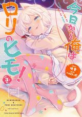 JSがロリエロ可愛い「今日から俺はロリのヒモ！」漫画版第3巻