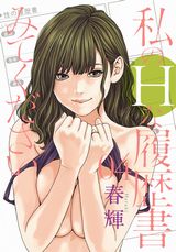 女子の性体験告白を赤裸々に描く春輝の新作オムニバス「私のHな履歴書みてください」第4巻