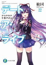 デート・ア・ライブ本編完結巻などファンタジア文庫新刊発売