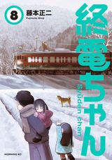 鉄道路線ごとの終電を擬人化したコメディ「終電ちゃん」第8巻