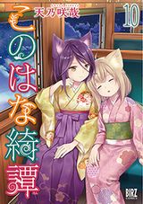 温泉宿を舞台にした狐娘の和風綺譚「このはな綺譚」第10巻