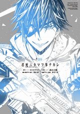 少年少女が戦場で死にまくる森山大輔「君死ニタマフ事ナカレ」第9巻