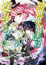 異世界召喚「異世界魔法は遅れてる！」コミカライズ第6巻