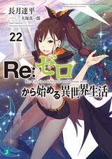 Re:ゼロから始める異世界生活、14歳とイラストレーター、スコップ無双などMF文庫J新刊発売