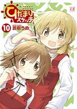 蒼樹うめ「ひだまりスケッチ」3年ぶりの第10巻は高校最後の夏休み