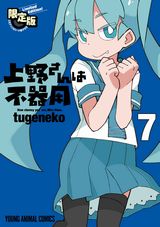 天才JCの不器用ラブコメ「上野さんは不器用」第7巻。限定版は豪華作家参加のアンソロ小冊子第2弾付き