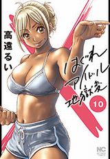 エロと格闘が熱いお下品漫画「はぐれアイドル地獄変」第10巻