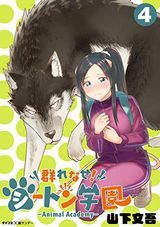 真・一騎当千、風都探偵、お嬢様はラブコメの主人公になりたい！、群れなせ！シートン学園－Animal Academy－など本日のKindle漫画