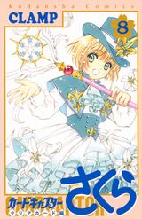 CLAMP「カードキャプターさくら クリアカード編」第8巻発売。特装版はドラマCD後編が同梱