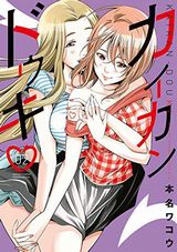 不仲女子と絶頂快楽が同期してしまうエロコメ「カイカンドウキ」第2巻