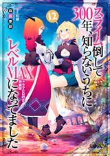 「スライム倒して300年、知らないうちにレベルMAXになってました」第14巻特装版にドラマCD第5弾同梱