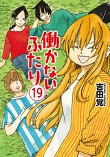 ニート兄妹と仲間のまったりコメディ「働かないふたり」第19巻