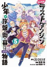 20年秋アニメ放送！ 無自覚に超強い「たとえばラストダンジョン前の村の少年が序盤の街で暮らすような物語」漫画版第5巻