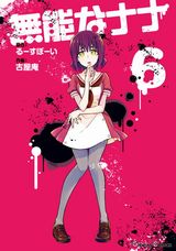 TVアニメ化決定！ 能力者の集まる学園でのサスペンス漫画「無能なナナ」第6巻