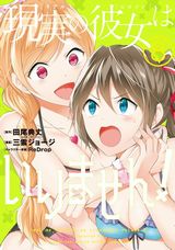 処女厨少年と不良娘のラブコメ「中古でも恋がしたい！」漫画版「現実の彼女はいりません！」第8巻