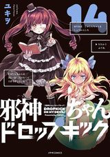 第2期アニメ放送中！ 「邪神ちゃんドロップキック」第14巻＆スピンオフグルメ「ミノスのビーフ」第1巻