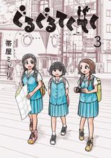 女子高生2人だけの散歩部が都内を散歩する「ぐるぐるてくてく」第3巻