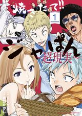 前作の影響で少年がパン職人になった「焼きたて!!ジャぱん～超現実～」第1巻